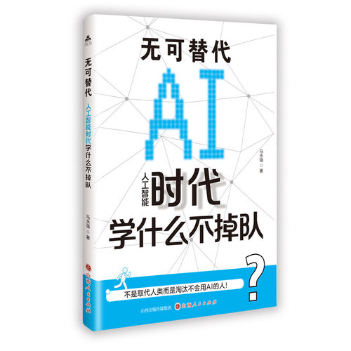 无可替代:人工智能时代学什么不掉队 马永强 AI工具实战手册AI协助职场办公提示词技巧新媒体文案写作图书书籍 山西人民出版社