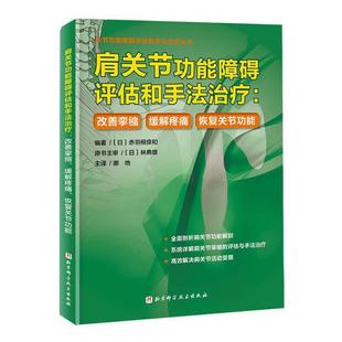 改善挛缩 肩关节功能障碍评估和手法治疗 缓解疼痛 恢复关节功能 北京科学技术 正版 医学卫生书籍功能测试手法治疗案例分析 包邮
