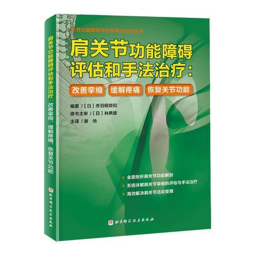 正版包邮 肩关节功能障碍评估和手法治疗 改善挛缩 缓解疼痛 恢复关节功能 医学卫生书籍功能测试手法治疗案例分析 北京科学技术