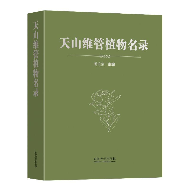 正版 天山维管植物名录 潘伯荣 收录天山地区括中国和哈萨克吉尔吉乌兹别克等中亚三国分布的野生维管植物 南京东南大学出版社