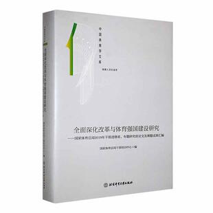 正版深化改革与体育强国建设研究:2019年干部进修班、专题研究班论文及课题成果汇编干部培训中心书店体育书籍 畅想畅销书