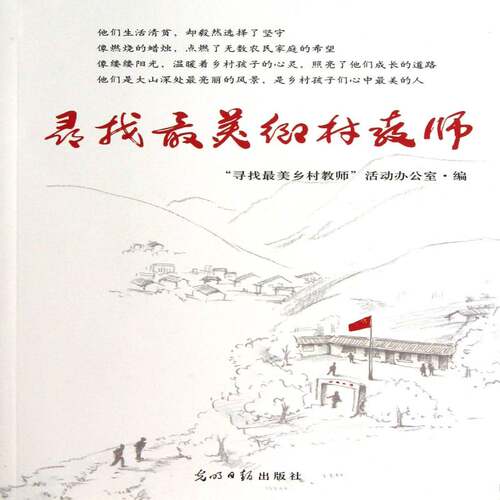 寻找美乡村教师寻找美乡村教师活动办公室传记书籍