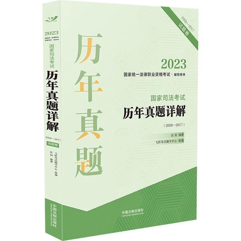 正版国家司法考试历年真题详解（全2册）张润书店法律书籍 畅想畅销书