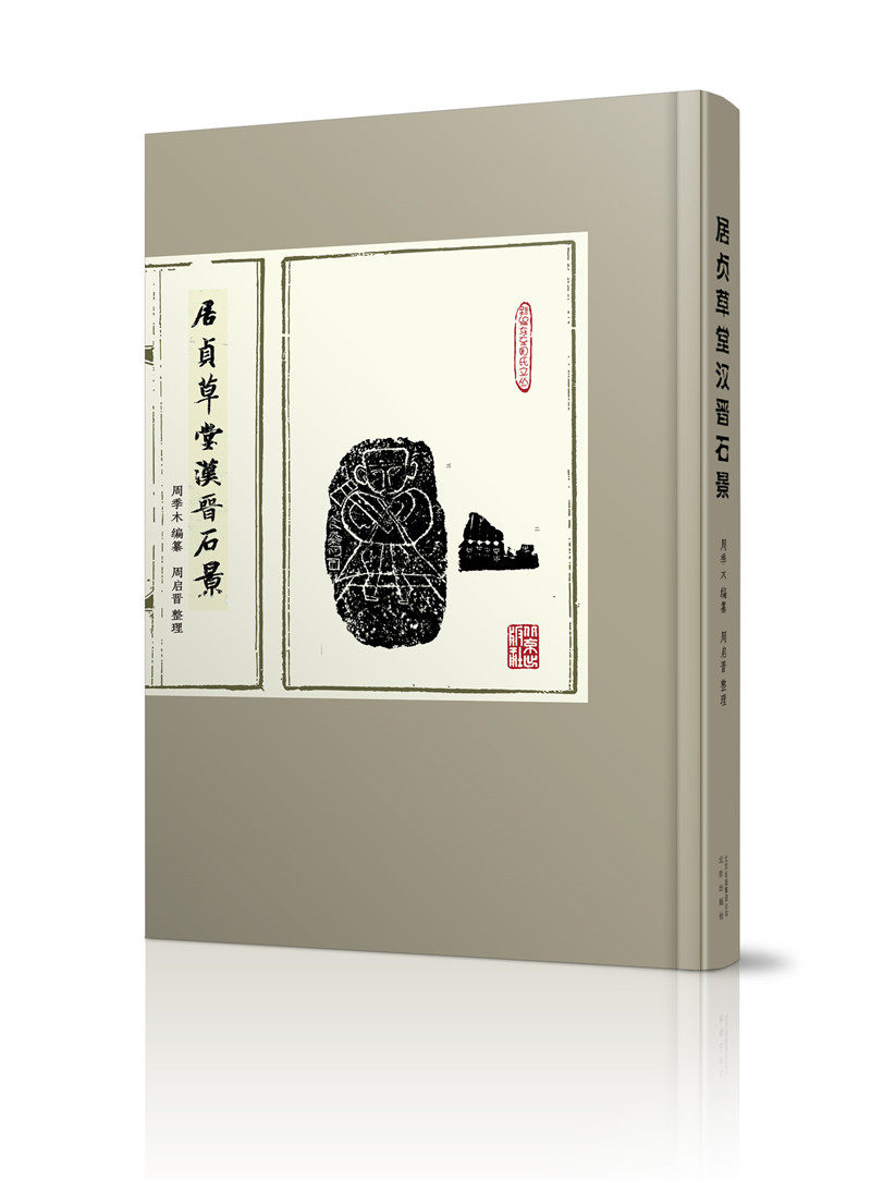 正版包邮 居贞草堂汉晋石景 周季木纂 书店 碑刻 石刻书籍 畅想畅销书