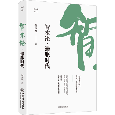 正版智本论·滞胀时代智本社书店经济书籍 畅想畅销书