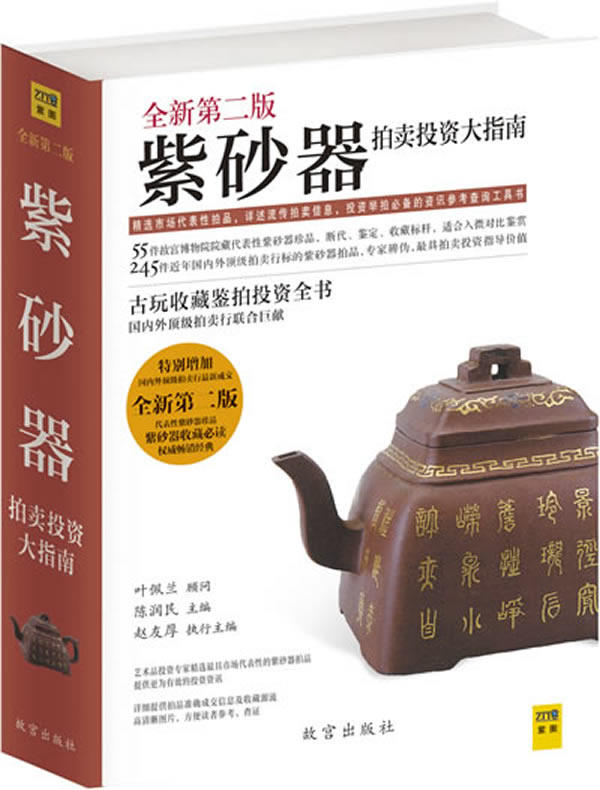 正版包邮 紫砂器拍卖投资大指南-2012-2013 叶佩兰顾问 书店 紫砂书籍 畅想畅销书