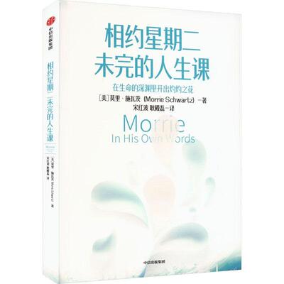 正版相约星期二未完的人生课:在生命的深渊里开出灼灼之花:in his own words莫里·施瓦茨书店励志与成功书籍 畅想畅销书