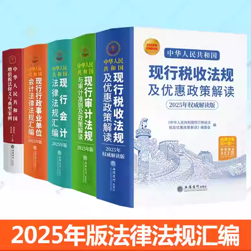 5册2025年版中华人民共和国现行税收法规及优惠政策解读审计法规与审计准则行政事业会计法律法规汇编 增值税法释义与典型案例书籍