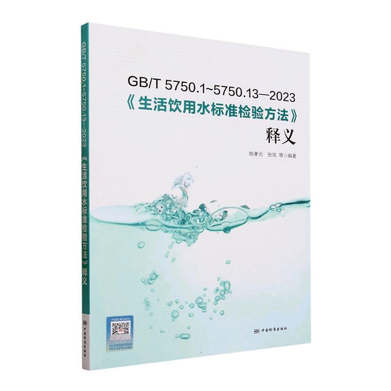正版GB/T 5750.1~5750.13—2023《生活饮用水标准检验方法》释义姚孝元书店医药卫生书籍 畅想畅销书