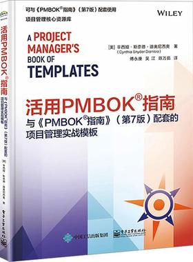 活用PMBOK指南与《PMBOK指南》 第7版第七版配套的项目管理实战模板 预测型项目管理表单模板工具 电子工业出版社9787121472923