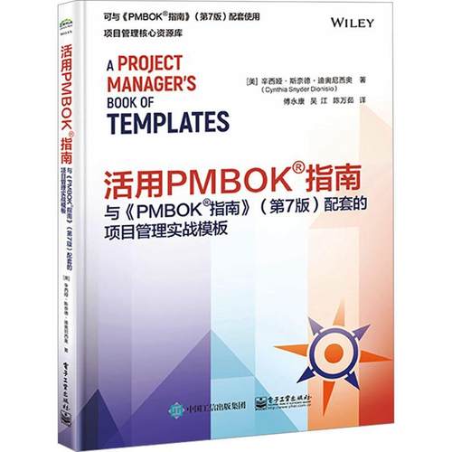 活用PMBOK指南与《PMBOK指南》 第7版第七版配套的项目管理实战模板 预测型项目管理表单模板工具 电子工业出版社9787121472923