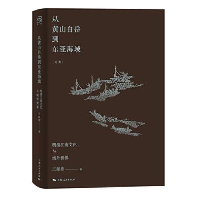 正版包邮 从黄山白岳到东亚海域振忠书店历史书籍 畅想畅销书