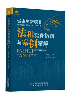 正版城市更新项目法税实务指南与案例精解/中经昌泰智库马晓艳书店法律书籍 畅想畅销书