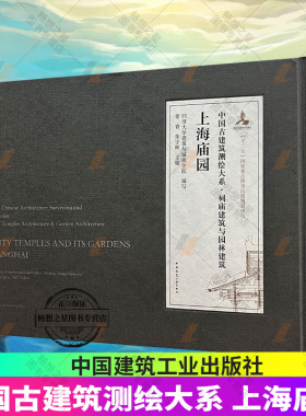 正版包邮 中国古建筑测绘大系·祠庙建筑与园林建筑 上海庙园 中国建筑工业出版社 9787112245444