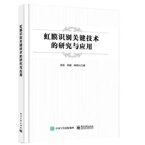 虹膜识别关键技术的研究与应用 周俊 编著 虹膜识别系统原理书籍 医药卫生书籍 9787121433689 电子工业出版社