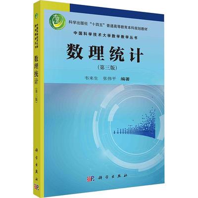 正版数理统计韦来生书店自然科学书籍 畅想畅销书