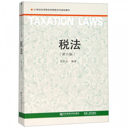 正版包邮  税法（第6版）/21世纪应用型本科财税系列规划教材  安仲文  东北财经大学出版社9787565432996  畅想之星图书专营店