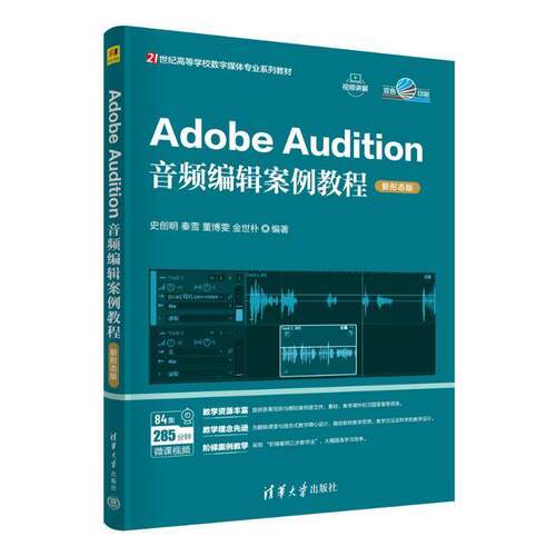 ADOBE AUDITION音频编辑案例教程（新形态版）史创明秦雪董博雯金世朴图书书籍