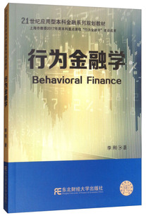 正版包邮 行为金融学 李刚 21世纪应用型本科金融系列规划教材 东北财经大学出版社9787565429569 畅想之星图书专营店