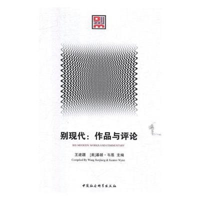 正版包邮 别现代：作品与评论：works and commentary 李海英 书店 交际公关书籍 畅想畅销书