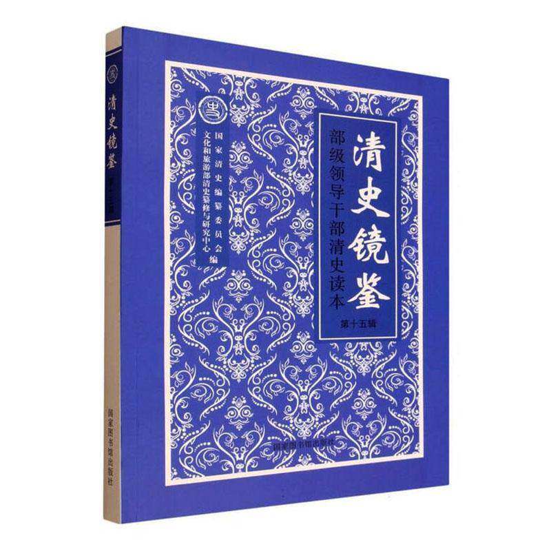 清史镜鉴:部级领导干部清史读本:第十五辑国家清史纂委员会图书书籍