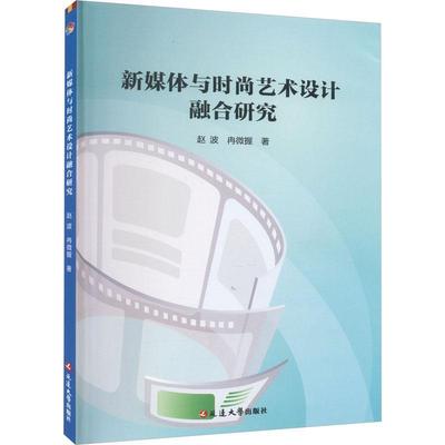 正版包邮 新媒体与时尚艺术设计融合研究 赵波 艺术书籍 延边大学出版社9787230058599 畅想之星图书专营店