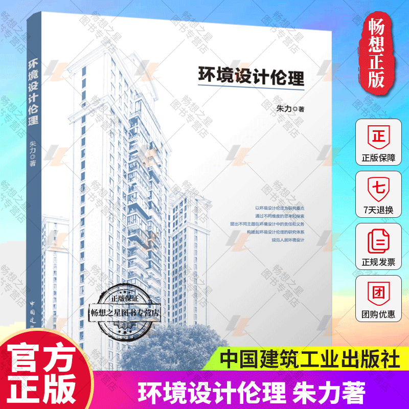 2024年新书 环境设计伦理 朱力著 以环境设计理论为研究 中国建筑工业出版社9787112291298  畅想之星图书专营店