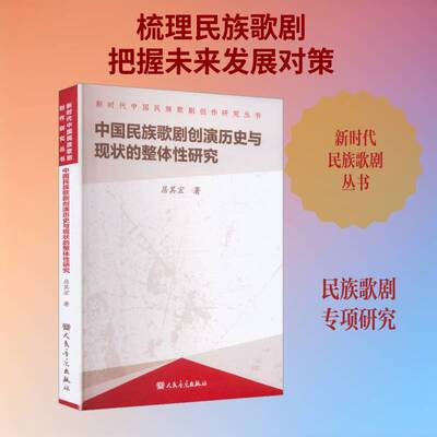 中国民族歌剧创演历史与现状的整体性研究居其宏图书书籍
