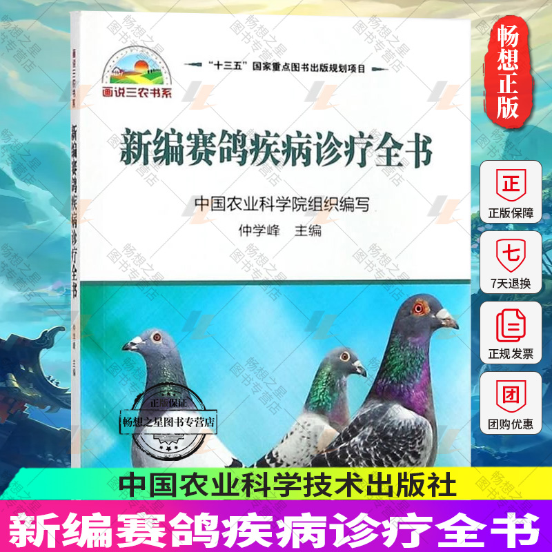 新编赛鸽疾病诊疗全书 仲学峰主编 赛鸽高效养殖技术大全书籍 赛鸽常见病诊治方法书鸽子饲养赛鸽养殖书籍中国农业科学技术出版社