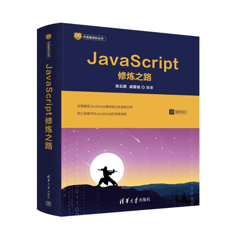 正版JavaScript修炼之路张云鹏书店计算机与网络书籍 畅想畅销书
