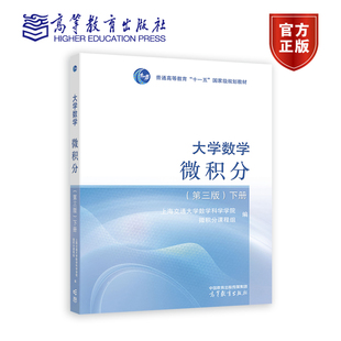 上海交大 大学数学 微积分 下册 第三版第3版 高等教育出版社 上海交通大学数学系微分课程组编 微积分教程大学高等数学教材理工类