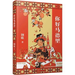 正版 畅想畅销书 你好马德里荆歌书店儿童读物书籍