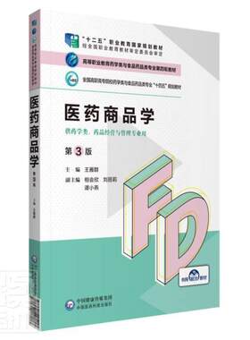 正版医药商品学(第3版)王雁群书店经济书籍 畅想畅销书