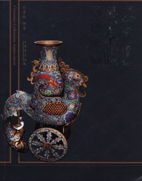 正版包邮 和乐堂景泰蓝藏品鉴赏 刘耋龄 书店 收藏百科书籍 畅想畅销书