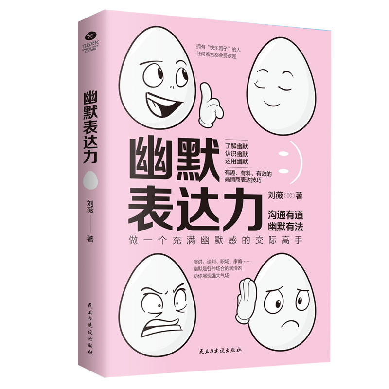 正版包邮 幽默表达力  刘薇 书店 美学书籍 畅想畅销书