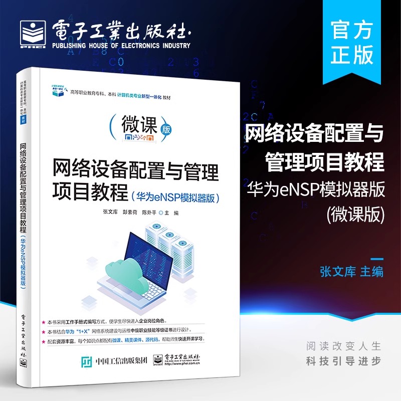 正版 网络设备配置与管理项目教程 华为eNSP模拟器版 网络基础知识交换机配置路由器配置安全IPv6配置网络安全教材书 张文库