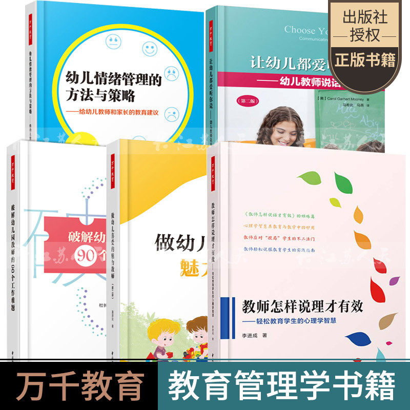 做幼儿喜爱的魅力教师第二版+教师怎样说理才有效+让幼儿都爱听你说+破解幼儿园教师工作难题+幼儿行为管理方法与策略学前教育书籍