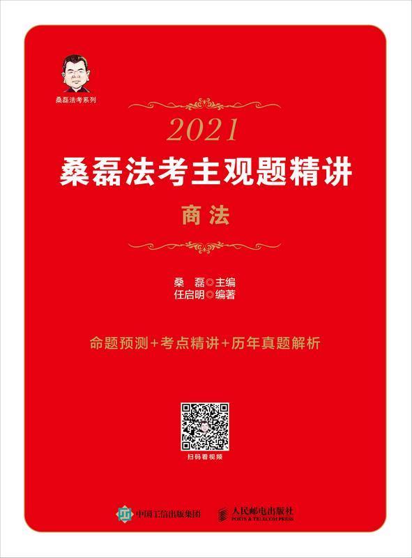 正版包邮 2021桑磊法考主观题精讲-商法桑磊书店法律书籍 畅想畅销书
