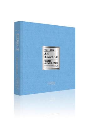 正版冰雪奥林匹克之城北京奥运城市发展基金会书店体育书籍 畅想畅销书