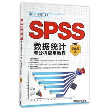 SPSS数据统计与分析应用教程:基础篇刘江涛社会科学书籍