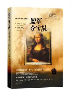 正版包邮 盟军队 同名电影乔治·克鲁尼执导，全明星阵容，欧洲艺术品（现值6万 罗伯特··埃德塞 书店小说 书籍 畅想畅销书