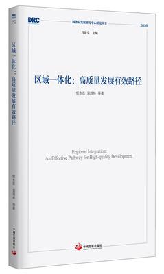 正版包邮 区域一体化:高质量发展有效路径侯永志书店经济书籍 畅想畅销书