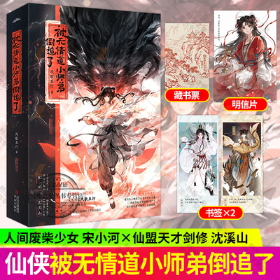 正版 被无情道小师弟倒追了 作家风歌且行仙侠口碑作品 少年心动神明落俗 龙神入世赴她之约 欢喜冤家·暗恋成真·甜燃群像 悦读纪