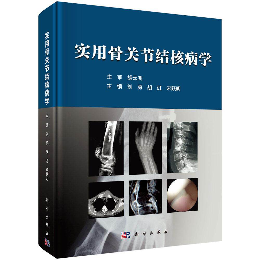 正版包邮 实用骨关节结核病学 刘勇胡豇宋跃明 科学出版社 骨关节结核手术治疗技术指导书 骨关节结核基础知识理论诊断治疗方法