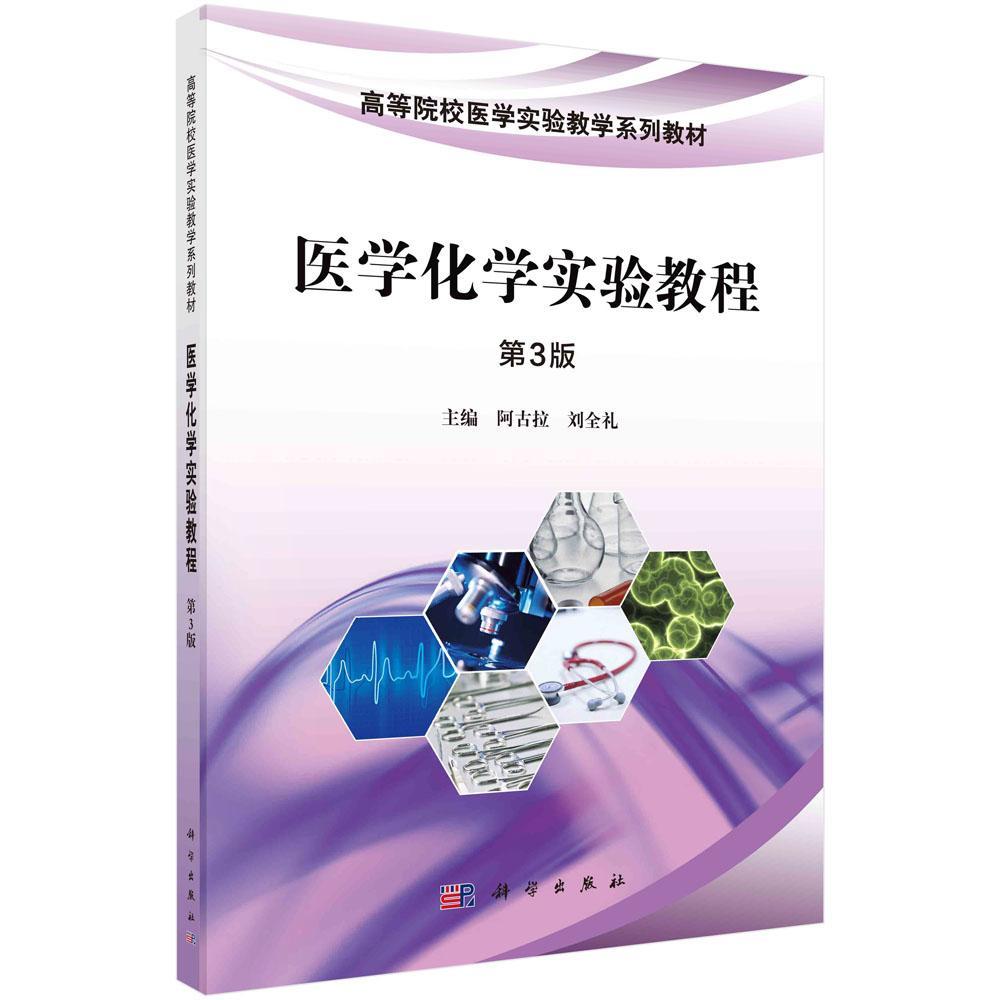 正版医学化学实验教程::阿古拉书店医药卫生书籍 畅想畅销书