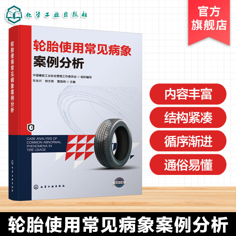 轮胎使用常见病象案例分析 轮胎维修技术指南 轮胎基础知识与制造工艺 常用检测方法与使用保养 轮胎生产经销使用理赔及监管参考书