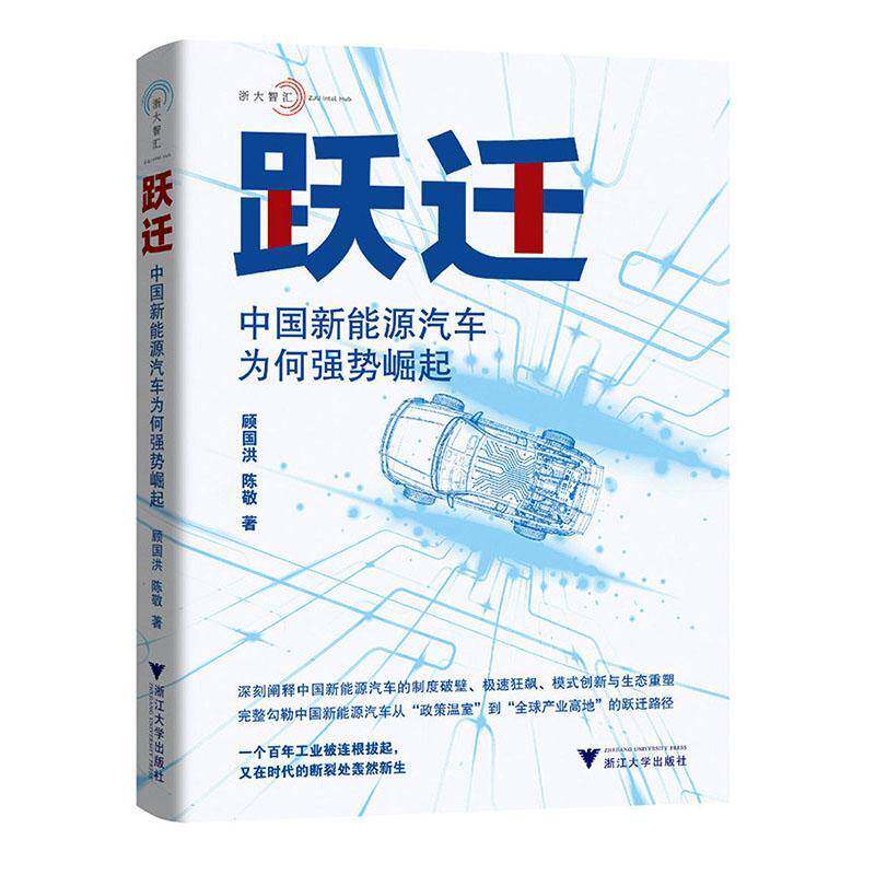 跃迁:中国新能源汽车为何强势崛起顾国洪经济书籍图片