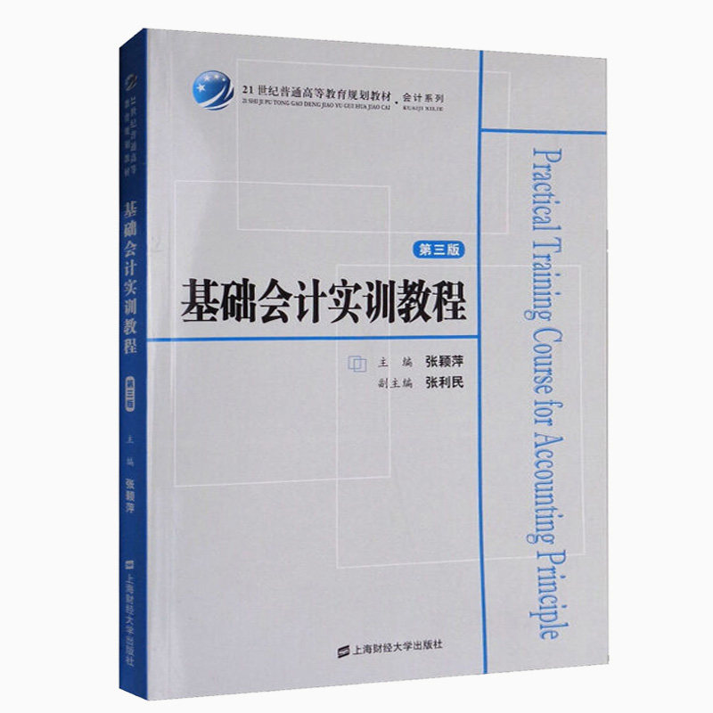 正版包邮 基础会计实训教程 张颖萍 实操实训手工账电脑账纳税报税老会计做账宝典手把手教做账零基础学会计实操工业会计基础教程图片