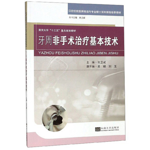 正常发货 正版包邮 牙周非手术治疗基本技术 孙卫斌 书店 口腔内科学书籍 畅想畅销书