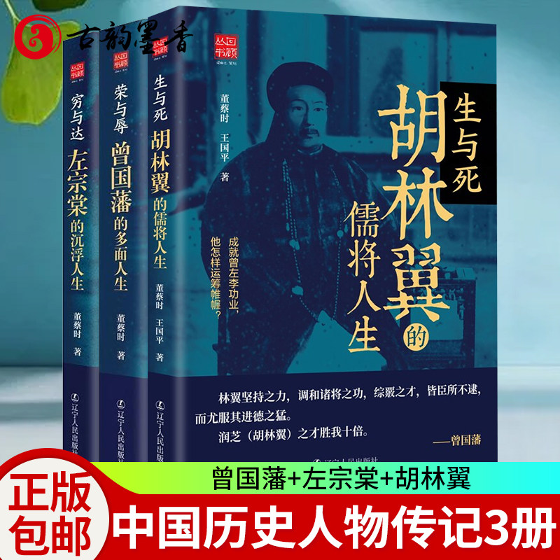 3册 生与死:胡林翼的儒将人生+穷与达:左宗棠的沉浮人生+ 荣与辱:曾国藩的多面人生 政治文化教育洋务外交军事诸思想历史史学理